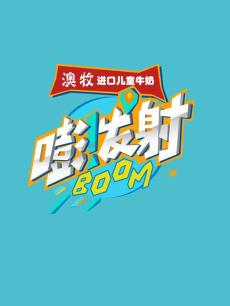 嘭！发射2018