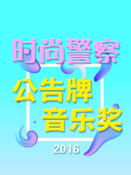 时尚警察:公告牌音乐奖2016
