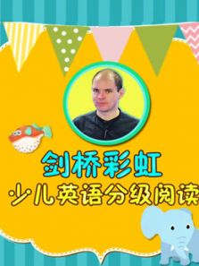 剑桥彩虹少儿分级阅读