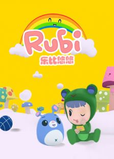 乐比悠悠 第四季