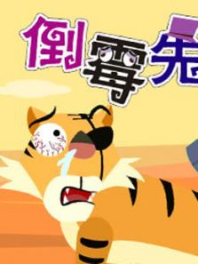 倒霉先生 第七季