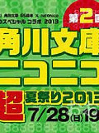 第二届角川文库×niconico 2013夏祭于7月28日晚7点隆重召开