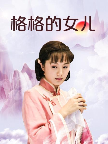 格格的女儿