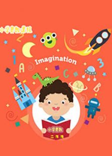 小学奥数精讲二年级