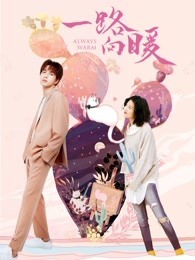 一路向暖 第一季