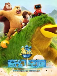 熊出没 奇幻空间