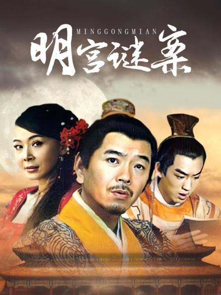 明宫谜案