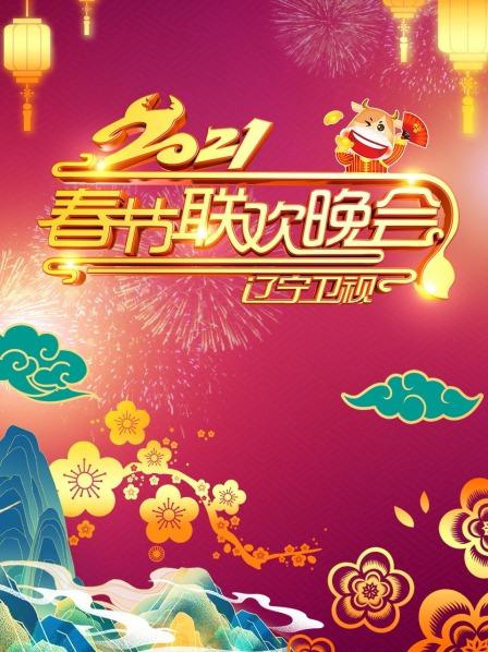 辽宁春节联欢晚会2021