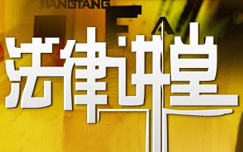 法律讲堂