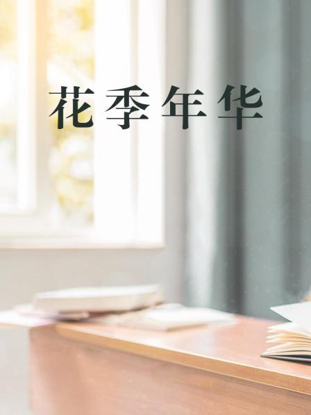 花季年华