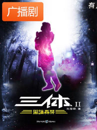 三体2黑暗森林广播剧