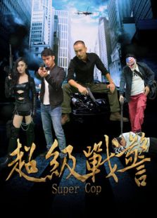 超级战警中国