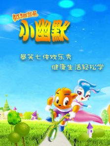 虹猫蓝兔 小幽默