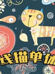 线描单体