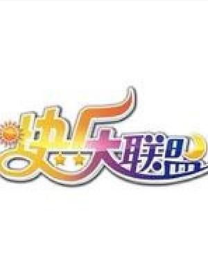 快乐大联盟