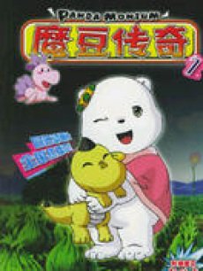 魔豆传奇