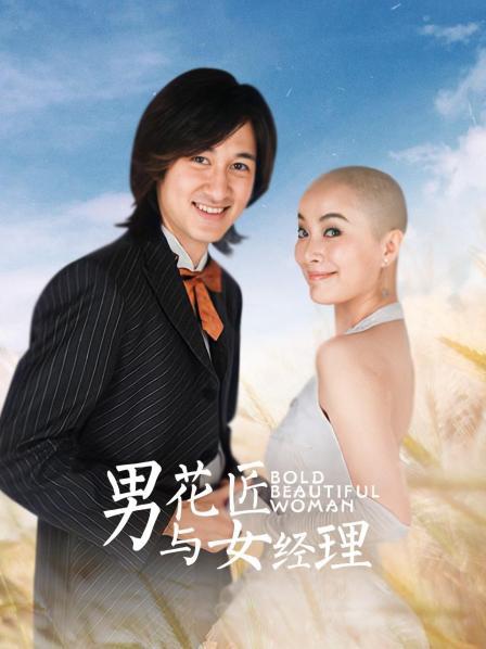 男花匠与女经理