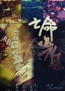 亡命鸡礼花