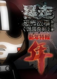 暴走恐怖故事 第五季