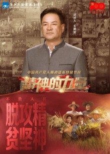 精神的力量 第十四期
