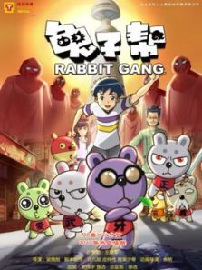 兔子帮 机械师联盟 第三季
