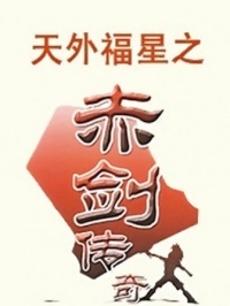 赤剑传奇