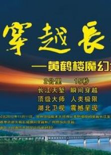穿越长江 黄鹤楼魔幻之夜
