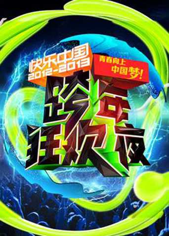 2012-2013湖南跨年演唱会