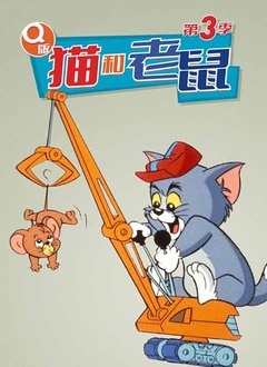 猫和老鼠3