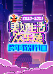 2021广东跨年特别节目