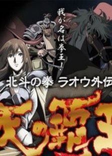北斗神拳 天之霸王