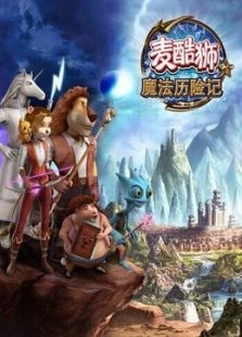 麦酷狮魔法历险记 第二季