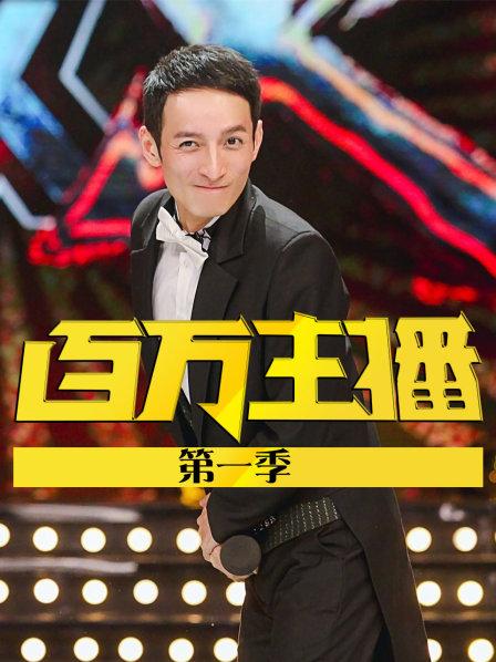 百万主播 第一季