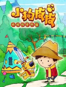 小狗皮皮 第二季