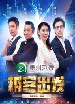 极客出发 第二季