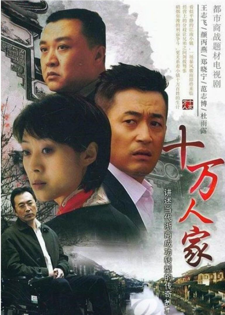十万人家