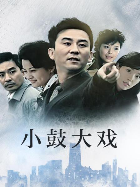 小鼓大戏