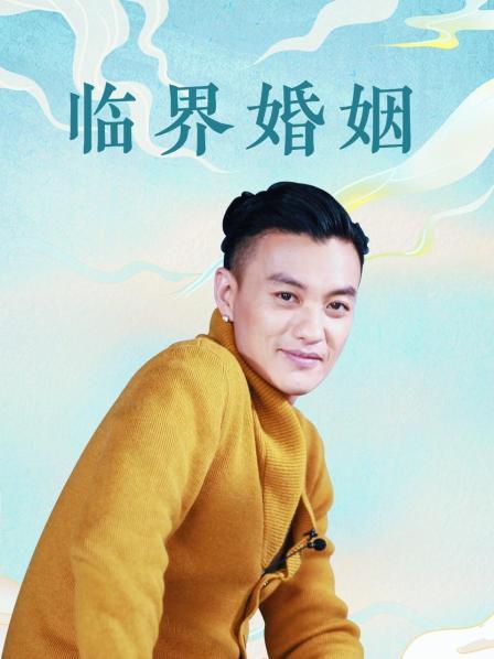 临界婚姻
