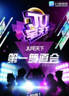广州赛区-JU宅天下第一舞道会