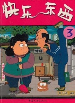 快乐东西 第三部