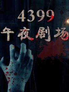 4399午夜