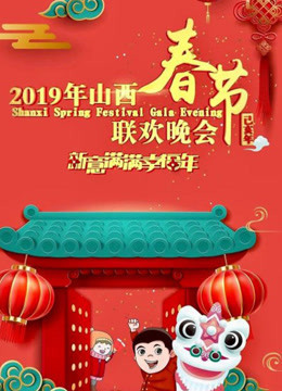 2019山西春晚