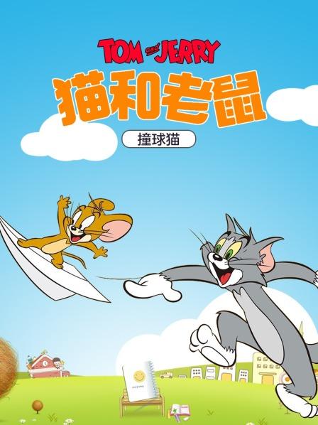 猫和老鼠撞球猫