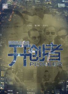 开创者
