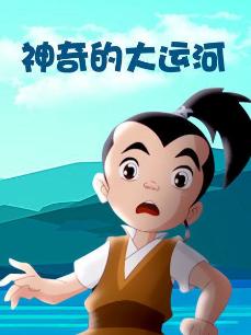 神奇的大运河