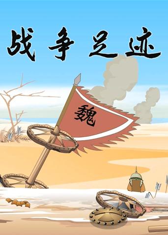 小笨熊之战争足迹