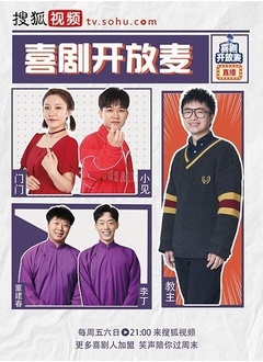 喜剧开放麦