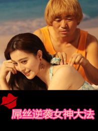 屌丝逆袭女神大法