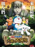 哆啦A梦新大雄的大魔境