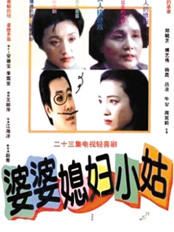 婆婆媳妇小姑